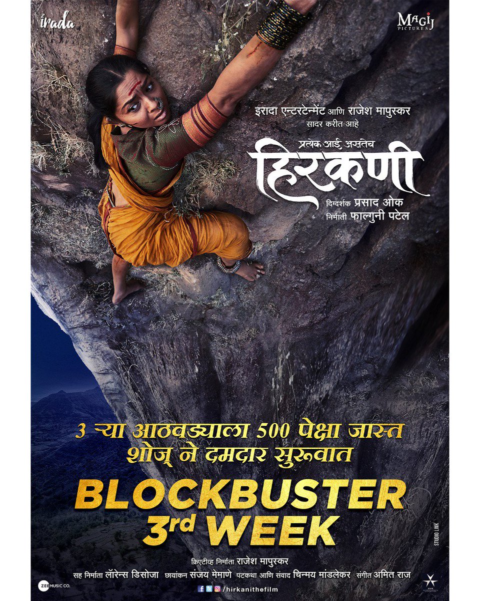 prasadoak17's tweet image. मायबाप प्रेक्षकांच्या आशीर्वादाने 
३ऱ्या आठवड्यात कमवले 
५०० पेक्षाही जास्त शोज् !
धन्यवाद !! 
🙏🙏🙏🚩🚩
Book your tickets on BookMyShow
bit.ly/HirkaniMumbai

#HirkaniBlockbuster #3rdweek #RunningSuccessfully
#HirkaniSuperhit #Hirkani #InCinemasNow
#हिरकणी