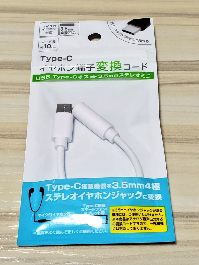 シノ ついに百均 セリア でもusb Type C イヤホンジャック変換ケーブルが売られるようになったけどdacが入っていないのでxperiaとhuaweiあたりにしか対応していない T Co Oicyvl0pdy