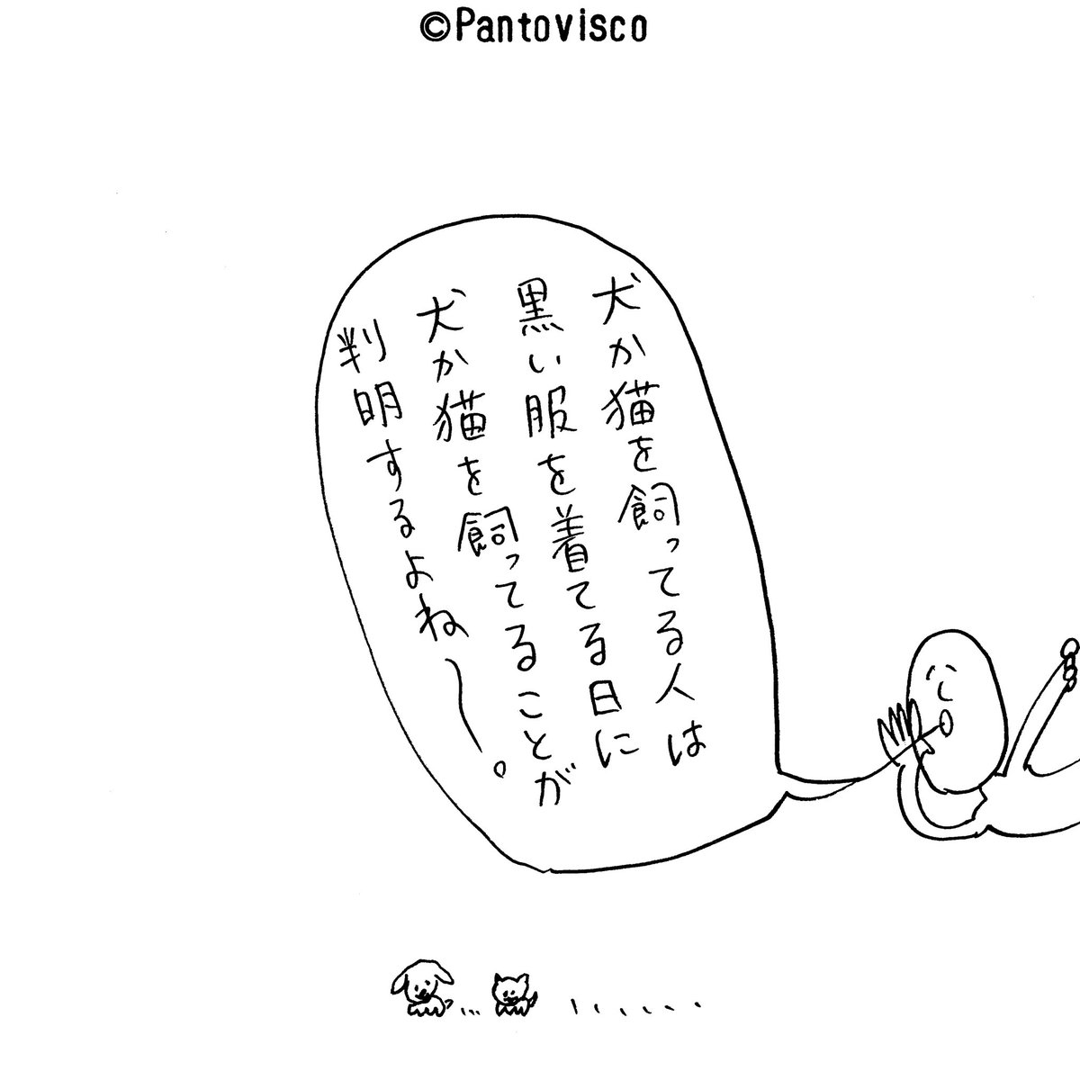 黒い服でわかる事 