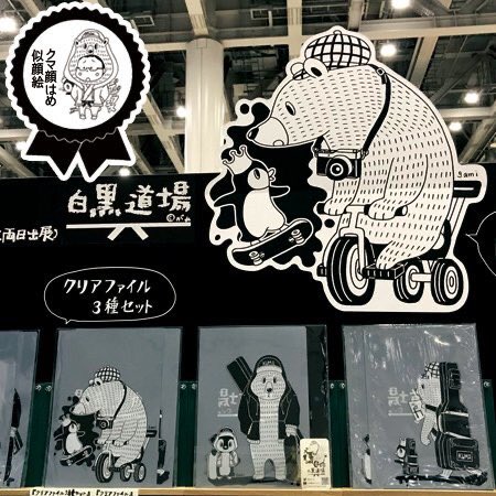 デザフェス、今回も一発描きクマ顔ハメ似顔絵やります♪クリアファイルや、アクキー、耐水性ステッカー、switchもふけるメガネ拭き、ZINE、クッションなど多数。是非遊びに来てください
https://t.co/fVoHaX34aF
・A-63
・16日(土)・17日(日)両日
・白黒道場
#デザフェス50 #白黒道場
@designfesta 