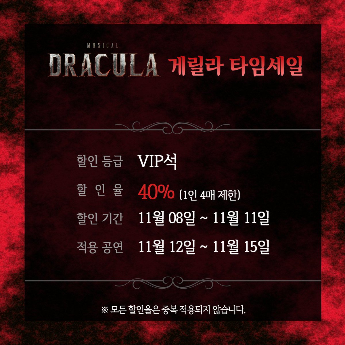 🧛‍♂️ 뮤지컬 드라큘라 게릴라 타임세일!

✔이벤트 기간 : 11월 8일 ~ 11월 11일
✔할인 등급 : VIP석
✔할인율 : 40%
✔할인 적용 공연 : 11월 12일 ~ 11월 15일
✔1인 4매 제한
✔예매처 : 하나투어, YES24, 인터파크, 티켓링크
⠀
*모든 할인율은 중복 적용되지않습니다.

#뮤지컬드라큘라