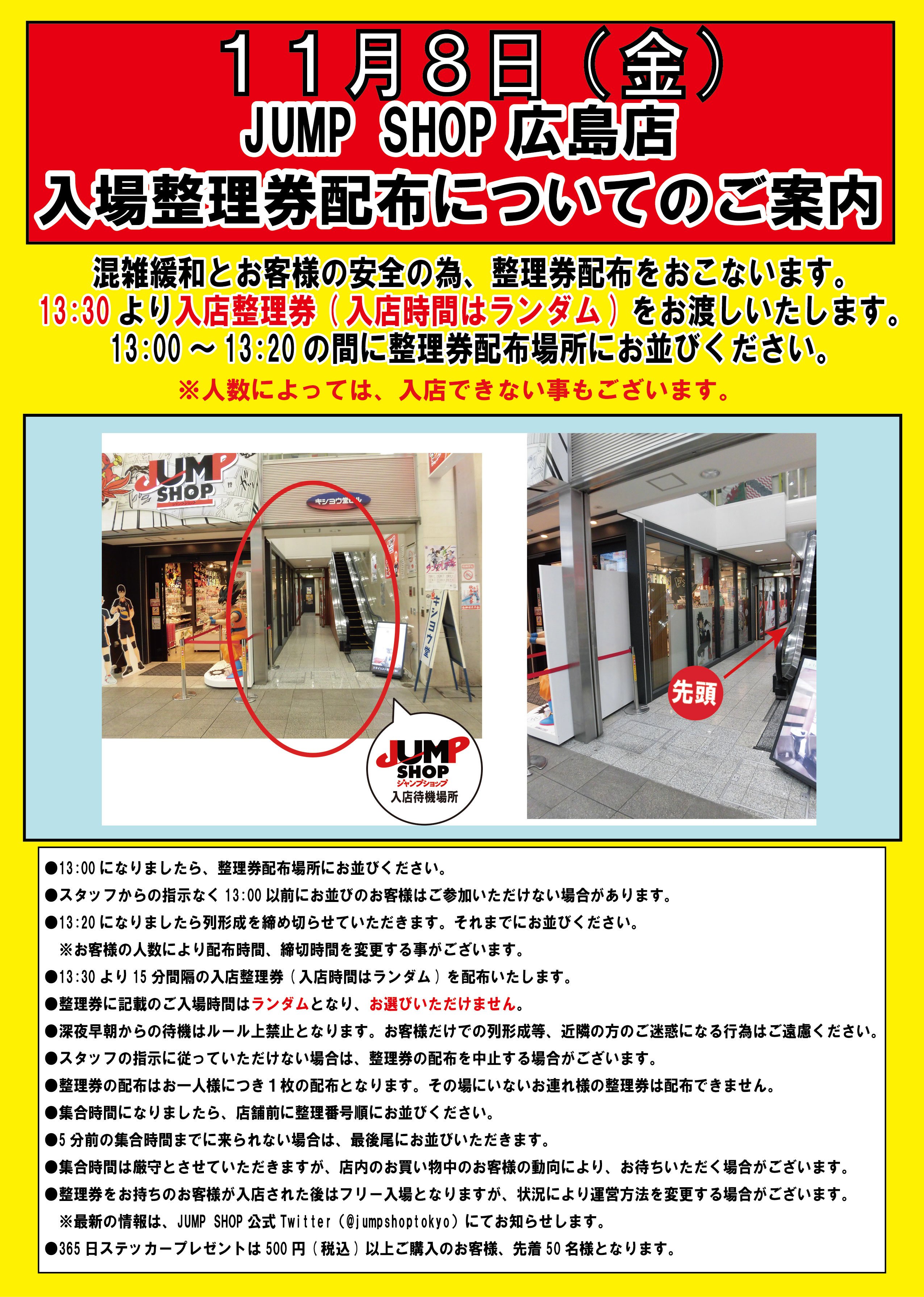 ジャンプショップ Jump Shop 公式 Jump Shop広島店入場整理券配布のご案内 Jump Shop広島店は 13 30より再度 入店整理券 時間はランダム を配布を行います 13 00 13 にお並びいただいた方が対象となります 人数によっては入店できないことも
