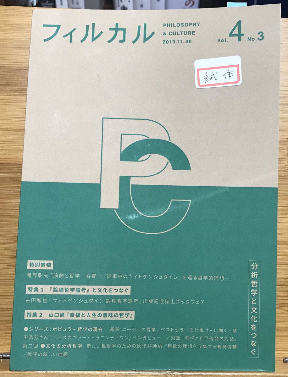 フィルカル Vol 6 No 2発売中 V Twitter 内容紹介4 稲岡大志さん Hiroyuki In企画 シリーズ ポピュラー哲学の現在 では ベストセラー 超訳ニーチェの言葉 ディスカヴァートゥエンティワン の仕掛け人である藤田浩芳さんへのロングインタビュー 哲学と