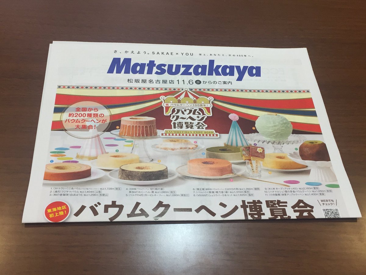 バウムクーヘン 博覧 会 名古屋