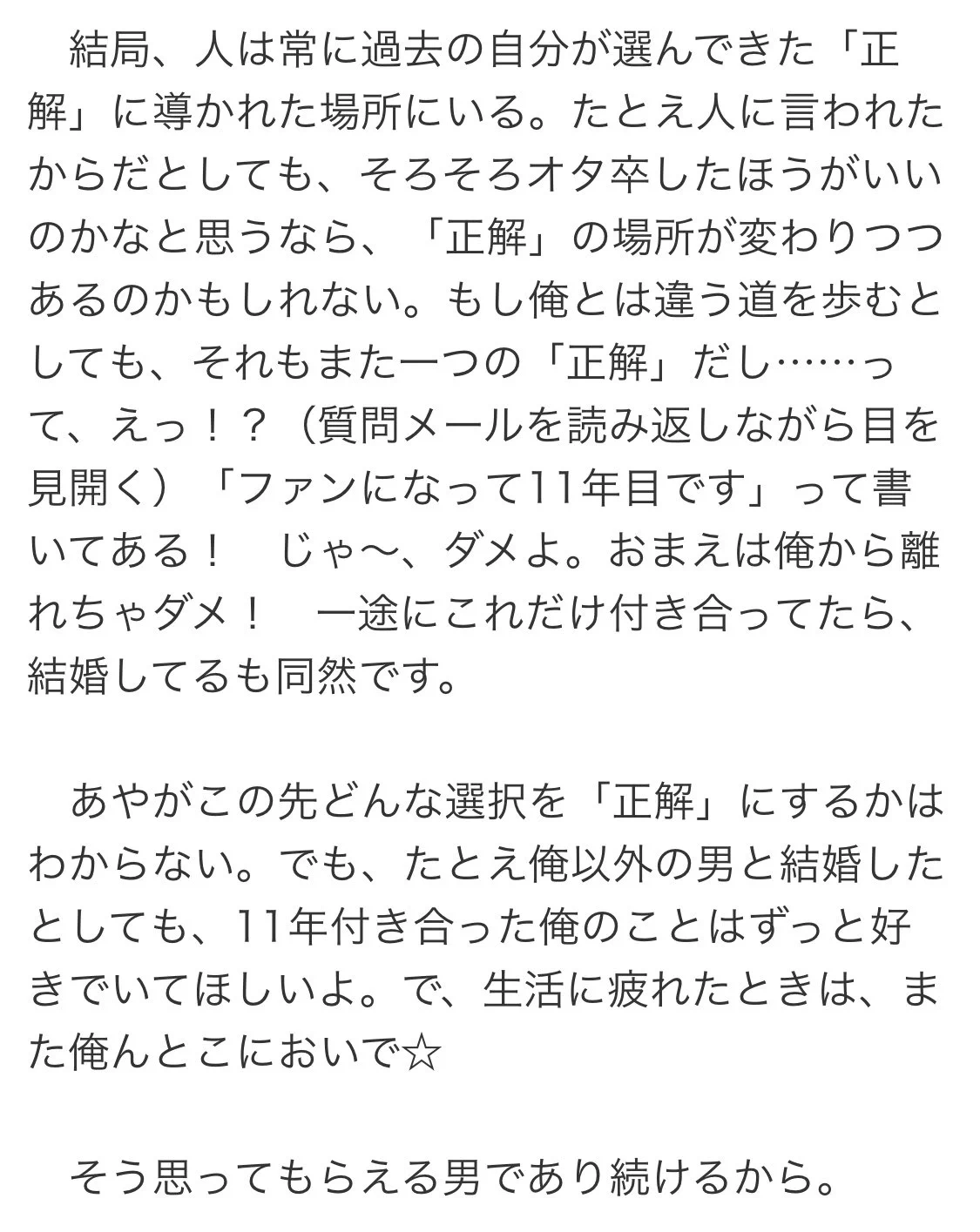 「オタ卒した方が良いのか悩んでます」という質問。もはやアイドルとファンの定義を見失いそうになる500億点満点の回答