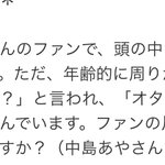 「オタ卒した方が良いのか悩んでます」という質問。もはやアイドルとファンの定義を見失いそうになる500億点満点の回答