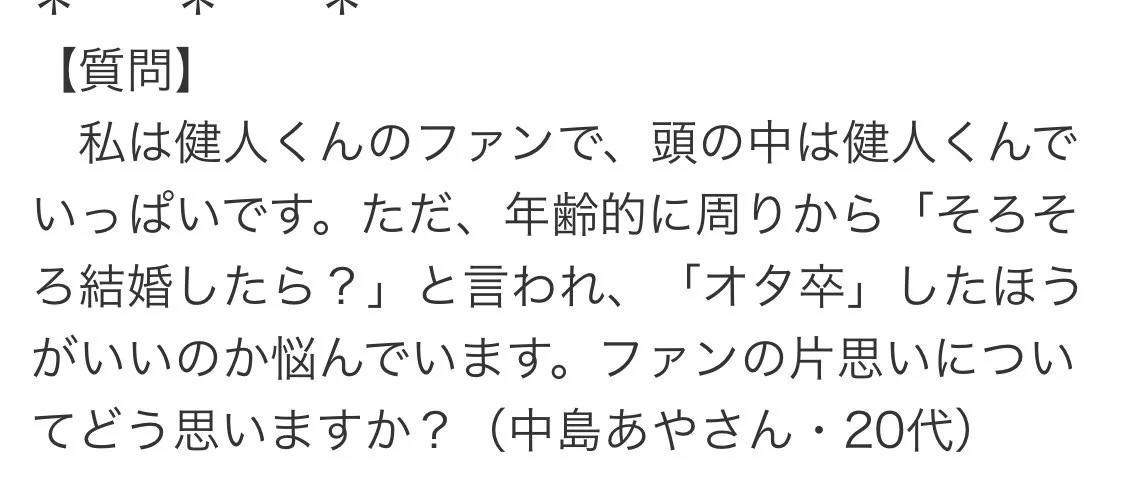 「オタ卒した方が良いのか悩んでます」という質問。もはやアイドルとファンの定義を見失いそうになる500億点満点の回答