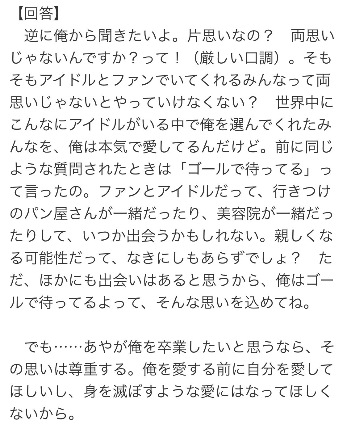 「オタ卒した方が良いのか悩んでます」という質問。もはやアイドルとファンの定義を見失いそうになる500億点満点の回答