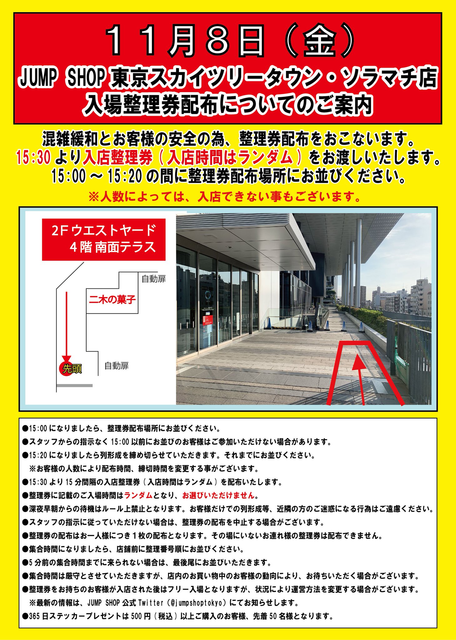 ジャンプショップ Jump Shop 公式 Jump Shop東京スカイツリータウン ソラマチ店入場整理券配布のご案内 東京スカイツリータウン ソラマチ店 15 30より再度 入店整理券 時間はランダム を配布を行います 15 00 15 にお並びいただいた方が対象 ジャンプショップ Jump Shop 公式 Jump Shop東京スカイツリータウン ソラマチ店入場整理券配布のご案内 東京スカイツリータウン ソラマチ店 15 30より再度 入店整理券 時間はランダム を配布を行います 15 00 15 にお並びいただいた方が対象