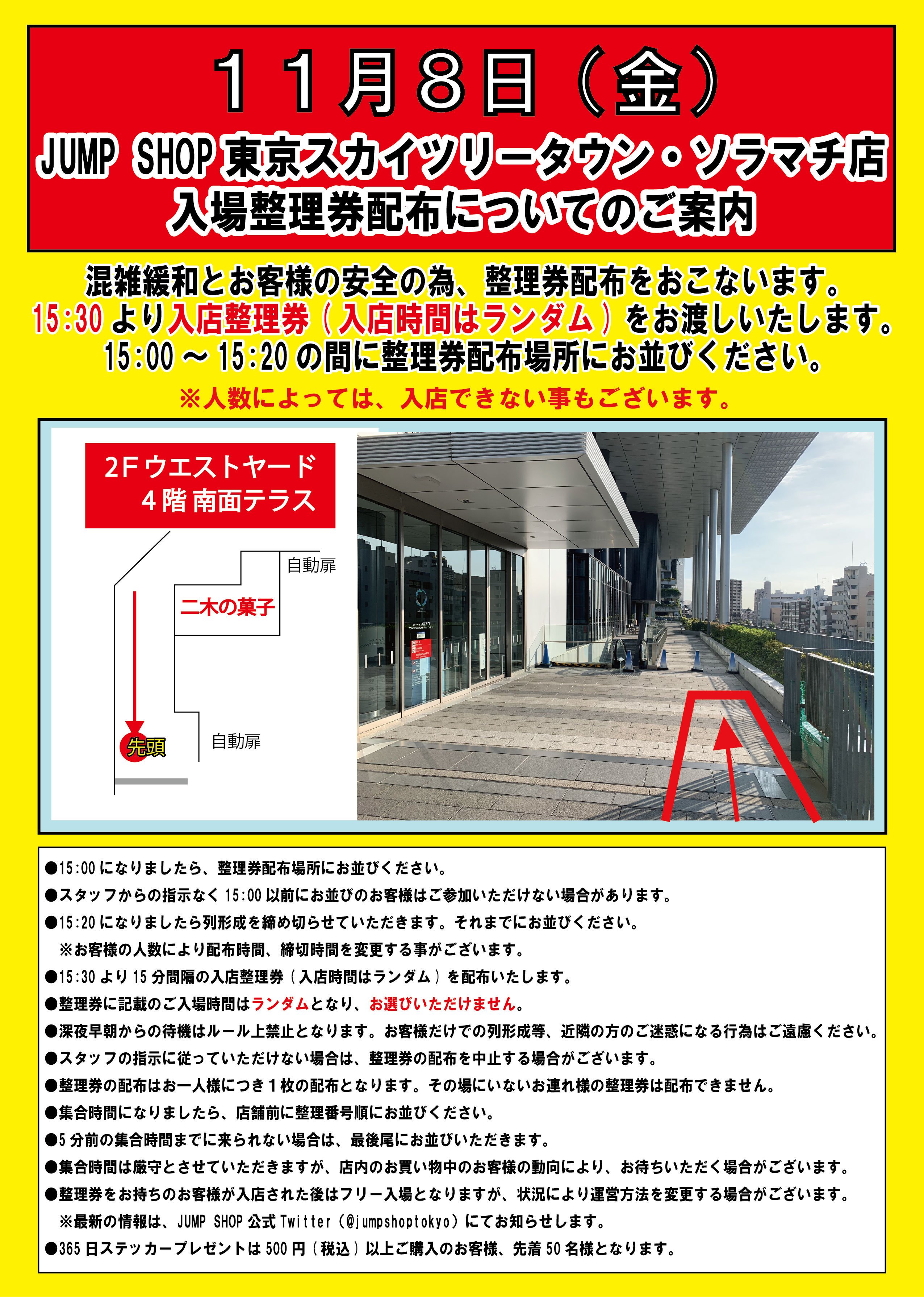 ジャンプショップ Jump Shop 公式 Jump Shop東京スカイツリータウン ソラマチ店入場整理券配布のご案内 東京スカイツリータウン ソラマチ店 15 30より再度 入店整理券 時間はランダム を配布を行います 15 00 15 にお並びいただいた方が対象