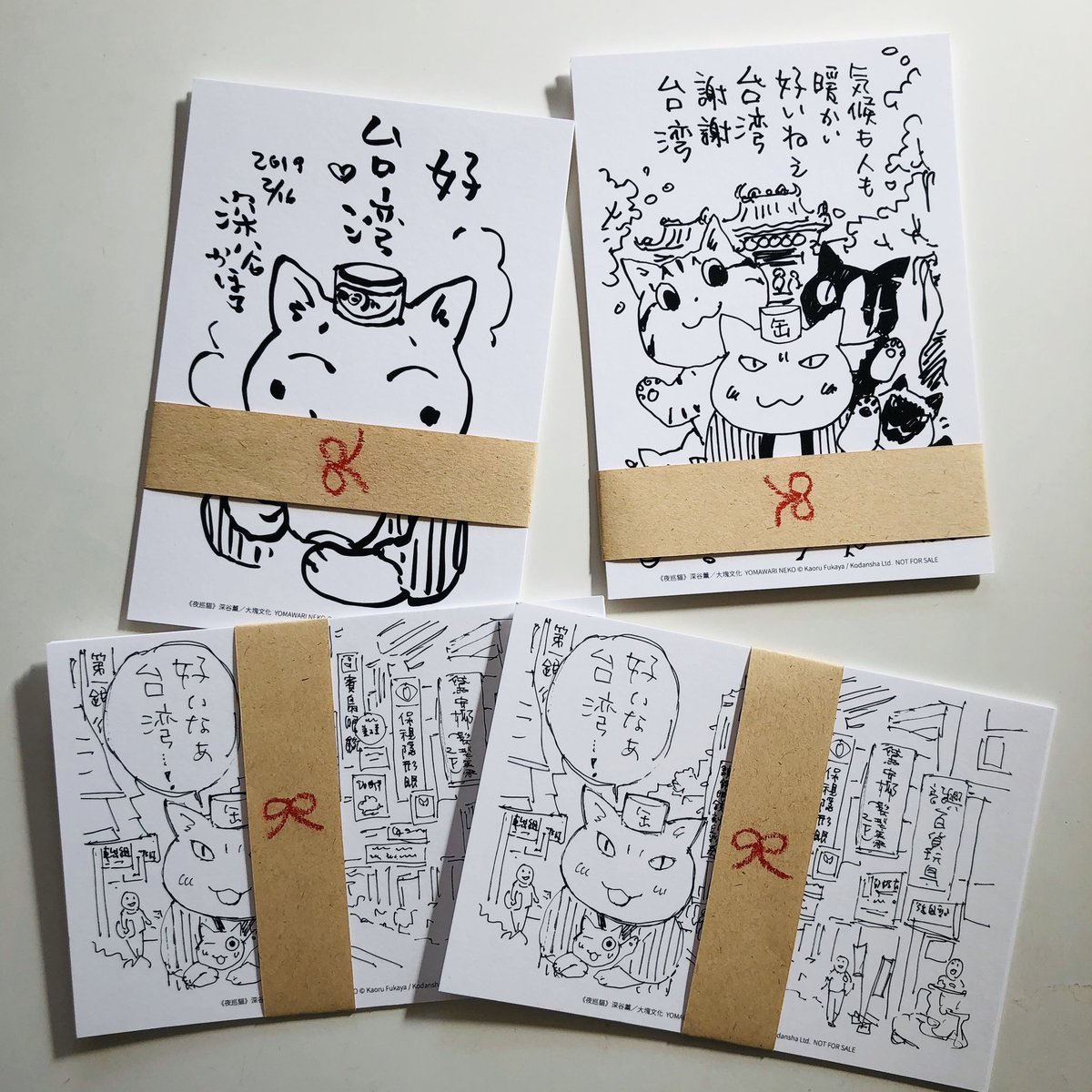 こんにちは
台湾版の夜廻り猫、第4巻が届きました
大きなカラーポストカードやステッカー、モノクロポストカード3枚組のおまけつきです
ポストカードは厚くてとても良い紙
このベージュの帯の上の、赤いリボン
1枚1枚、手描きです‼️
台湾に行かれる方
よかったら、書店さんで見てください
#台湾