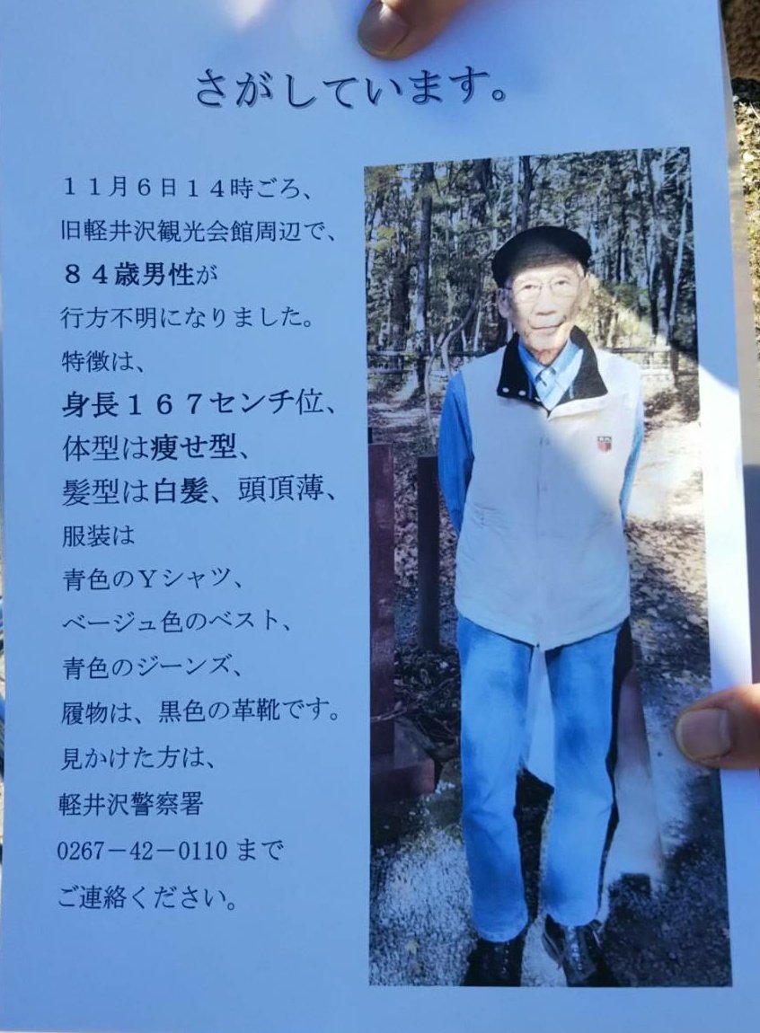 軽井沢人力車てやんでぃ屋 Pa Twitter 行方不明者 拡散希望 11 6 14時頃 旧軽井沢観光会館周辺で84歳男性が行方不明になりました 身長167センチ 痩せ型 白髪 頭頂薄 服装は青あyシャツ ベージュのベスト 青のジーンズ 黒の革靴です 見かけた方は