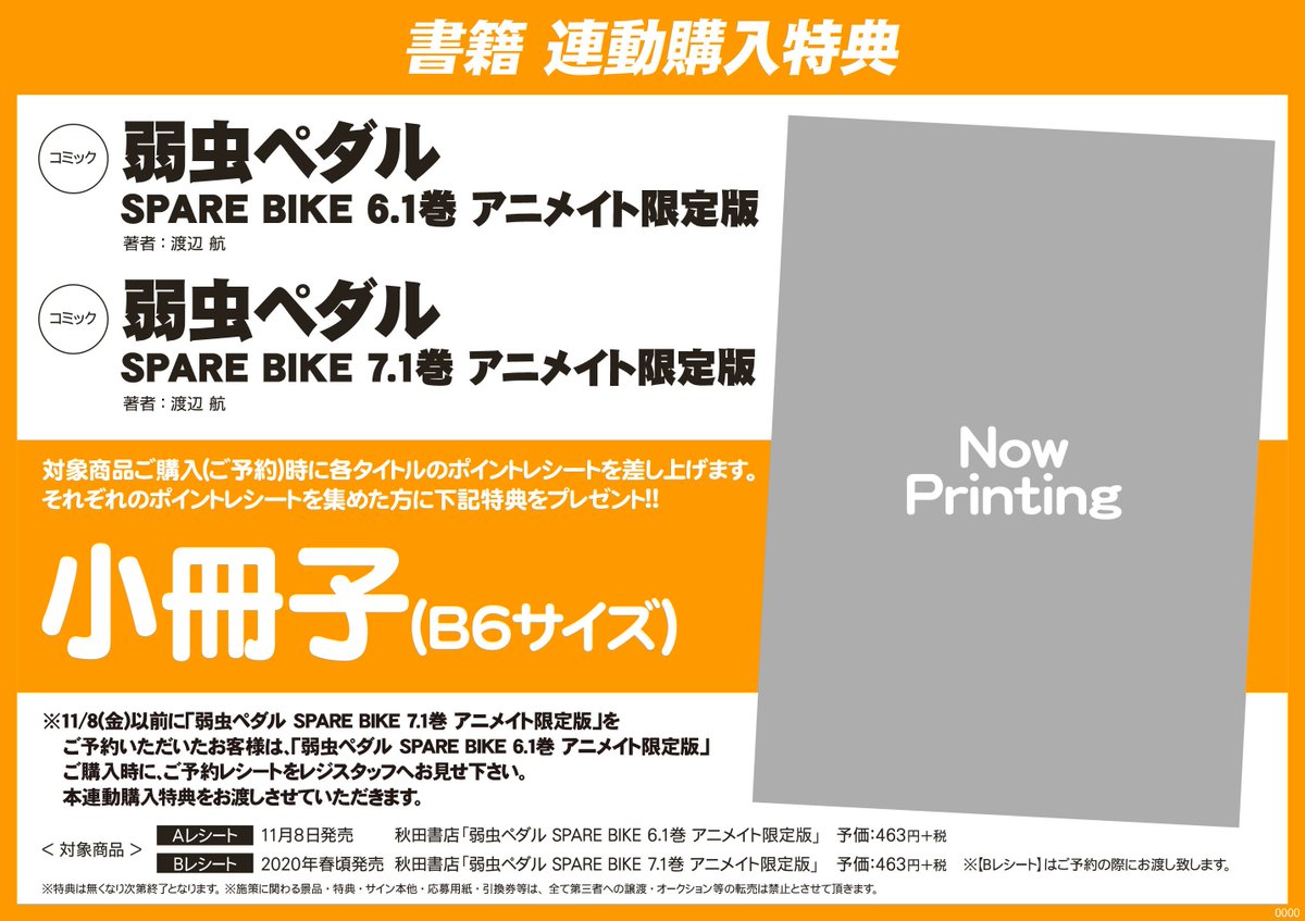 アニメイト池袋本店 On Twitter 連動特典 弱虫ペダル Spare Bike 6 1巻 アニメイト限定版 と2020年春頃発売の 弱虫ペダル Spare Bike 7 1巻 アニメイト限定版 の連動特典として小冊子をご用意しているアニ 詳しくはpopをご確認くださいアニ 特典は無くなり