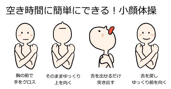 空き時間に簡単にできる？デブアゴの人必見の小顔体操！