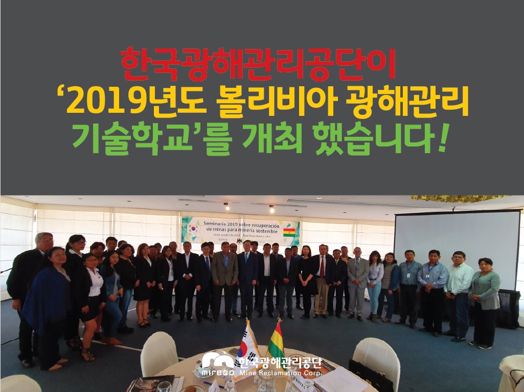 #한국광해관리공단👍 이 
#글로벌🌎 #사회공헌 #사업 의
일환으로 2019년도 #볼리비아 
광해관리 #기술학교🏫 를 #개최 했습니다. 

공단은 볼리비아 광해방지시장 진출지원으로 
민간부분 #일자리 창출을 기여 하겠습니다👌

▶️ m.blog.naver.com/mireco2016/221…