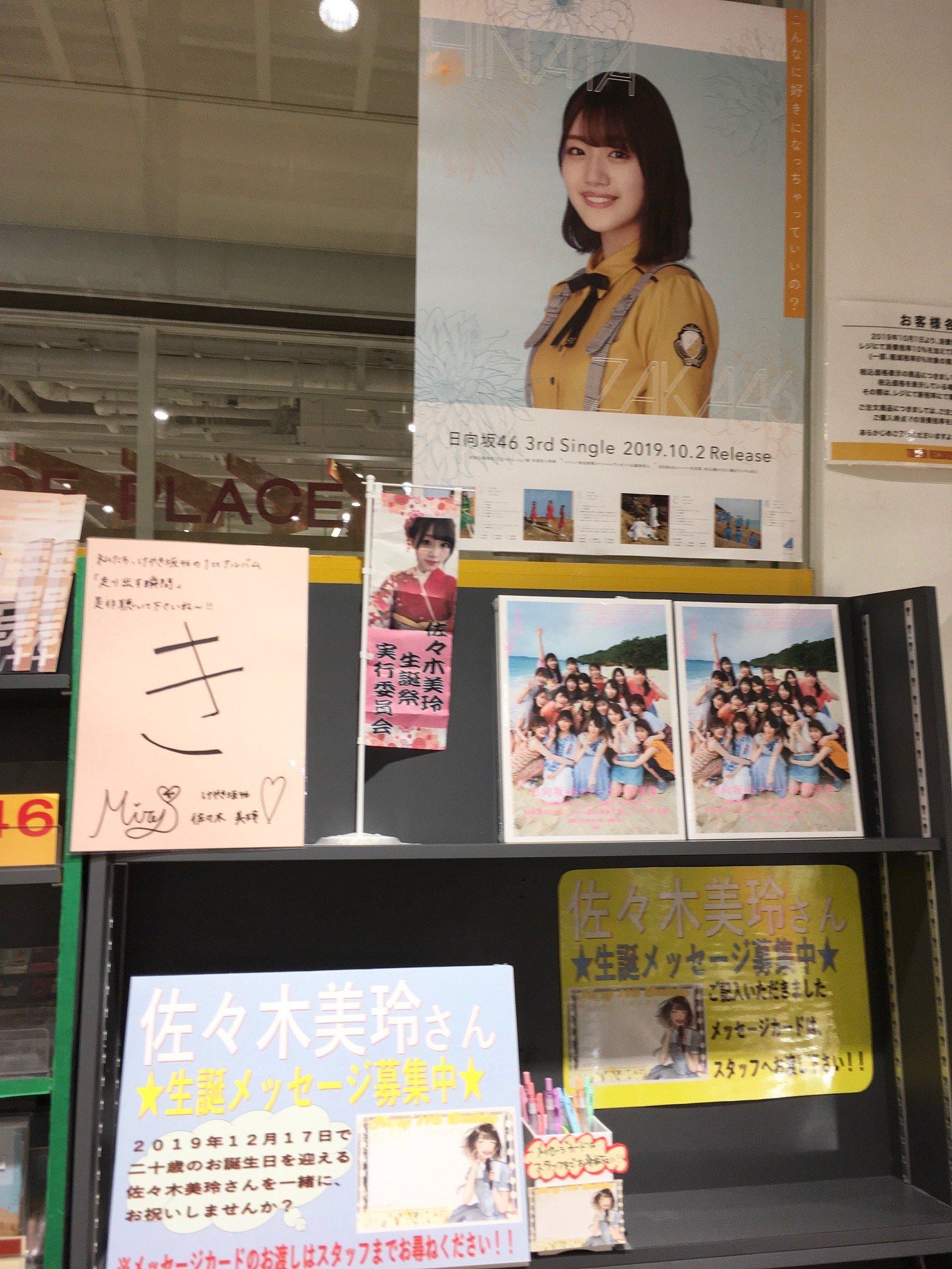 タワーレコード神戸店 Auf Twitter 日向坂46 日向坂46 佐々木美玲 さんの生誕メッセージを日向坂46コーナーにて募集中です メッセージカードはスタッフにお声かけ頂ければお渡しさせて頂いてますので皆さま一緒にお祝いしましょう 佐々木美玲生誕