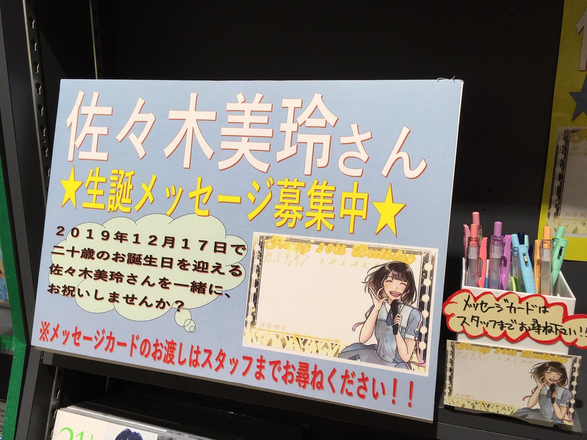 タワーレコード神戸店 Auf Twitter 日向坂46 日向坂46 佐々木美玲 さんの生誕メッセージを日向坂46コーナーにて募集中です メッセージカードはスタッフにお声かけ頂ければお渡しさせて頂いてますので皆さま一緒にお祝いしましょう 佐々木美玲生誕 タワーレコード神戸店 Auf Twitter 日向坂46 日向坂46 佐々木美玲 さんの生誕メッセージを日向坂46コーナーにて募集中です メッセージカードはスタッフにお声かけ頂ければお渡しさせて頂いてますので皆さま一緒にお祝いしましょう 佐々木美玲生誕