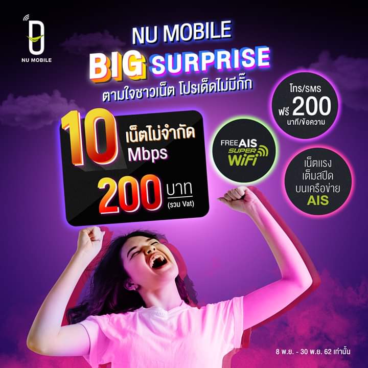 NUMobileTH's tweet image. NU Mobile " BIG Surprise "
จัดโปรตามใจชาวเน็ต #ให้เน็ตแบบไม่มีกั๊ก 10 Mbps ราคา 200 บาท 8 - 30 พ.ย. 62 นี้เท่านั้น!!
เล่นเน็ตไม่จำกัด (ความเร็ว 10 Mbps)
โทรฟรีทุกเครือข่าย 200 นาที
ฟรี AIS SUPER WiFi ไม่จำกัด
สมัครเล้ยยย&amp;gt;&amp;gt; bit.ly/2xkttvu
#NUMobile #นิวโมบาย #MakeYouExtra