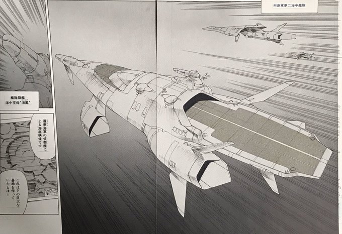 「琵琶湖要塞1997」の原画 列島軍第二海中艦隊旗艦 海中空母「海鳳」.. 夢野れい関西コミティア I20 さんのマンガ ツイコミ(仮)