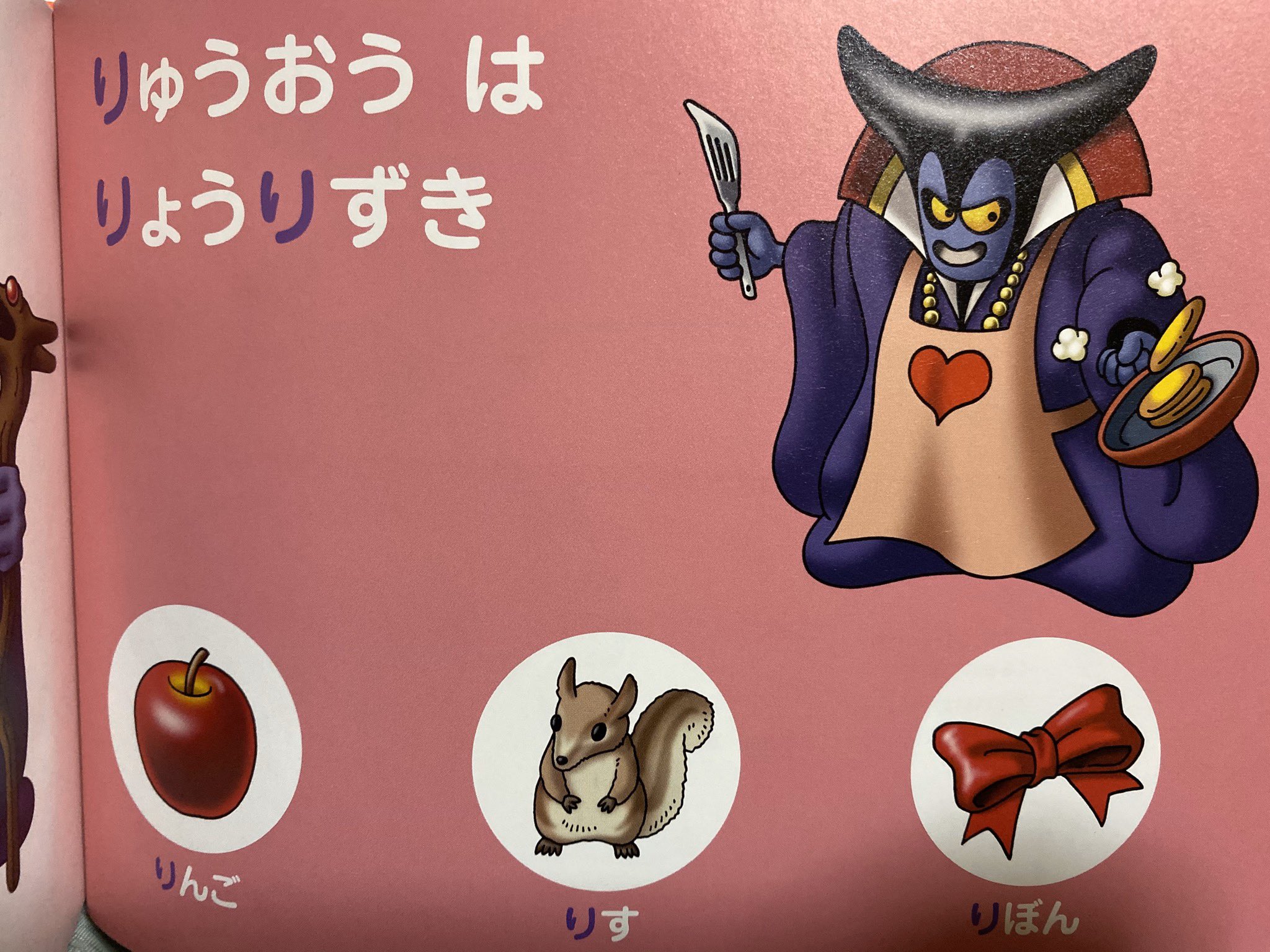 フジイ ドラクエのあいうえお絵本 モンスターの名前であいうえおを覚えるってやつなんだけどモンスターが家庭的な事してたりしててなにこれかわいいなと思ってたとこに1番強いりゅうおう様がハートエプロンでパンケーキ焼いてて最高すぎた T Co