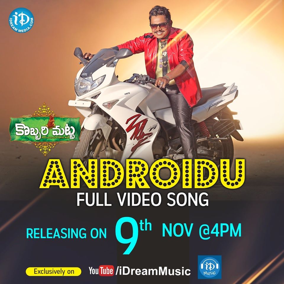 iDreamMedia's tweet photo. Bhoolokam banthe chesi, foot ball aade vinthode🎶

https://t.co/IIa5mGcI70

#Androidu video song from @sampoornesh's, Kobbari Matta Movie will be out on November 9th at 4PM.

Stay tuned!🔥

#Android #KobbariMatta #IDreamMusic https://t.co/nsxP150zUr