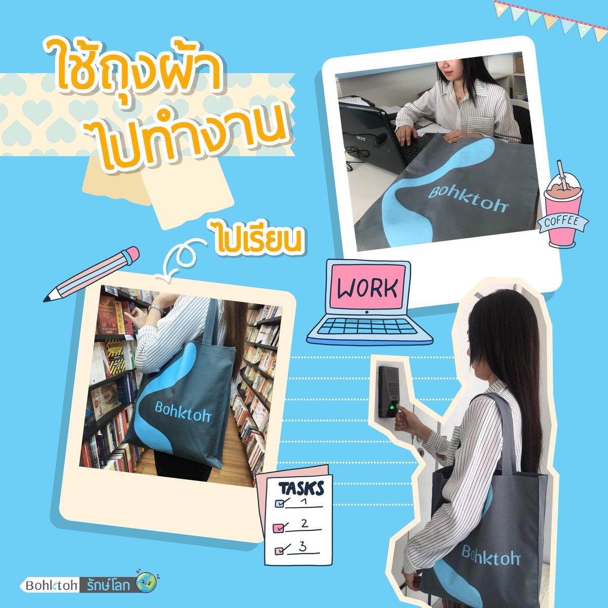 Bohktoh's tweet image. ถุงพลาสติกหลบไป ☄️เพราะถุงผ้ากำลังมาแรง บอกต่อขอเป็นส่วนหนึ่งที่ช่วยรณรงค์การลดใช้ถุงพลาสติก แล้วหันมาใช้ถุงผ้าแทน เพื่อโลกที่สดใสของเรากัน #บอกต่อ #saveworldsavelife #ถุงผ้า