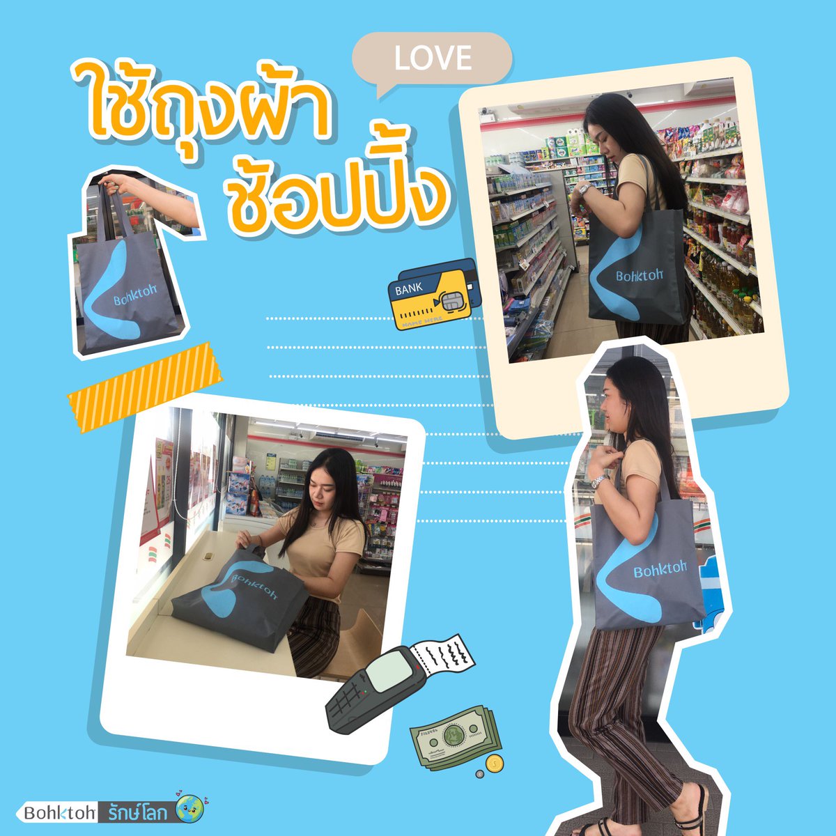 Bohktoh's tweet image. ถุงพลาสติกหลบไป ☄️เพราะถุงผ้ากำลังมาแรง บอกต่อขอเป็นส่วนหนึ่งที่ช่วยรณรงค์การลดใช้ถุงพลาสติก แล้วหันมาใช้ถุงผ้าแทน เพื่อโลกที่สดใสของเรากัน #บอกต่อ #saveworldsavelife #ถุงผ้า