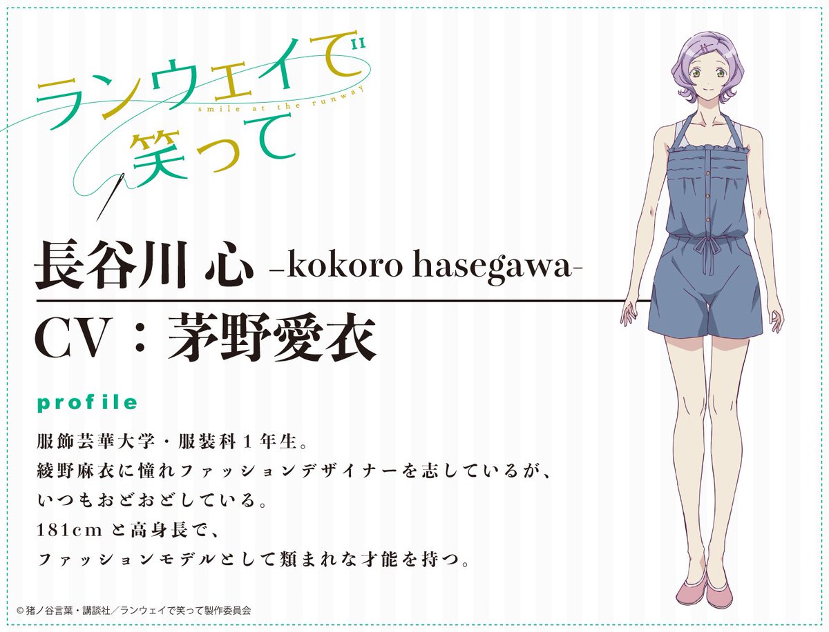 ランウェイで笑って Tvアニメ公式 در توییتر 追加キャスト発表 高身長でモデルとして類まれな才能を持つが デザイナーを志している服飾芸華大生 長谷川心を 茅野愛衣 さんが演じます 公式hpではコメントを掲載中 ランウェイで笑って T Co ランウェイで笑って Tvアニメ公式 در توییتر 追加キャスト発表 高身長でモデルとして類まれな才能を持つが デザイナーを志している服飾芸華大生 長谷川心を 茅野愛衣 さんが演じます 公式hpではコメントを掲載中 ランウェイで笑って T Co
