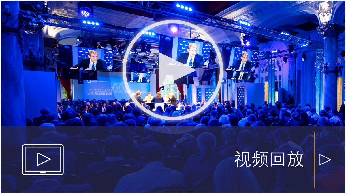 🇨🇳#CHAM2019 霞慕里-勃朗峰欧盟卫生政策论坛  “世界卫生体系 : 治理结构与现状” 📽️视频回放 canalcham.fr/ch/home