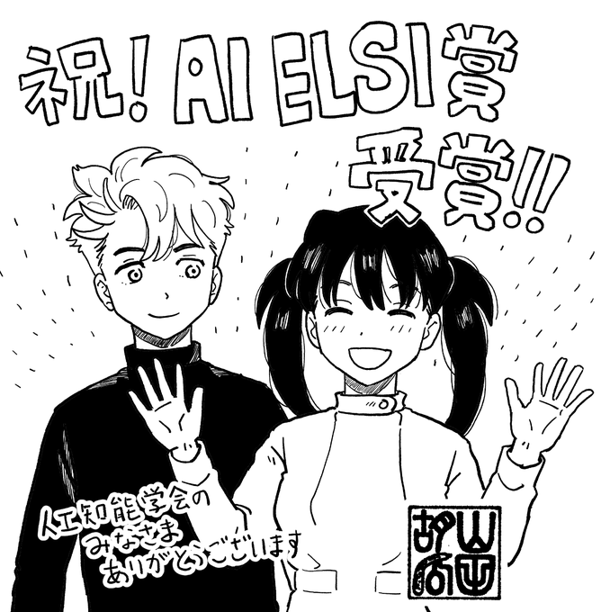 突然ですがお知らせです。このたび、「AIの遺電子」がAI ELSI賞を受賞しました!! この賞は日本の人工知能学会が、AIの倫理を考える上で優れた活動や作品を表彰するという趣旨で設立した賞です。研究の最前線にいる方々からこうして認めていただけるのはとても光栄です! https://t.co/NKuMHQQCNA 