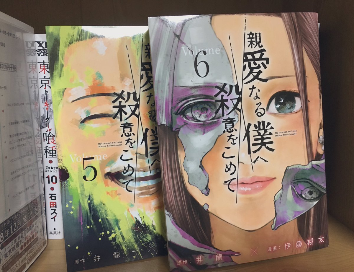 親愛 なる 僕 へ 殺意 を こめ て 完結