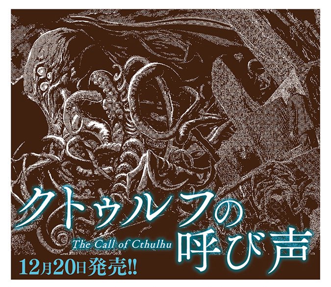 公式 クトゥルフ神話trpg 新クトゥルフ神話trpg と同日発売 クトゥルフ神話 の原点 遂に漫画化 クトゥルフの呼び声 ラヴクラフト傑作集 田辺剛 12 発売決定 T Co Q6eozasbre 新クトゥルフ神話trpg ルールブック も絶賛予約