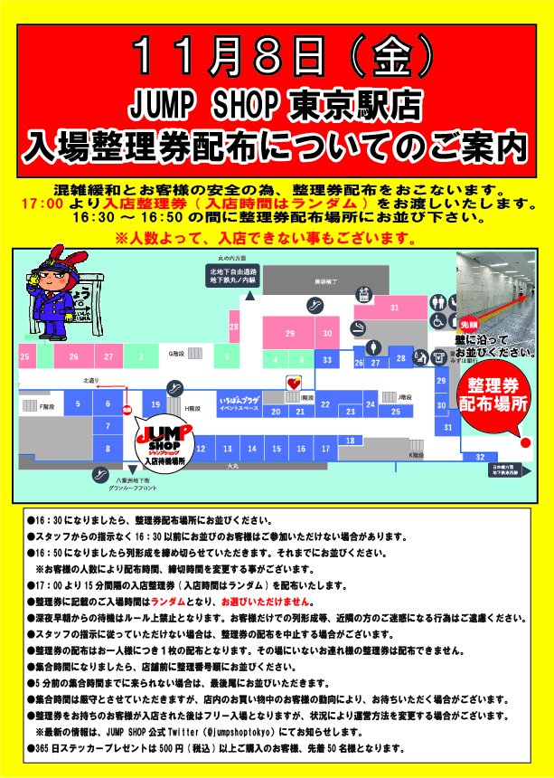 ジャンプショップ Jump Shop 公式 Jump Shop東京駅店入場整理券配布のご案内 東京駅店 17 00より再度 入店整理券 時間はランダム を配布を行います 16 30 16 50にお並びいただいた方が対象となります 人数によっては入店できないこともござい