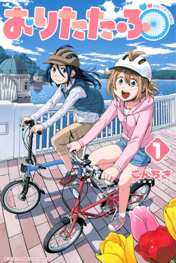 【漫画】 折り畳み自転車×少女たちのゆるかわ日常物語、こんちき「おりたたぶ」1巻発売