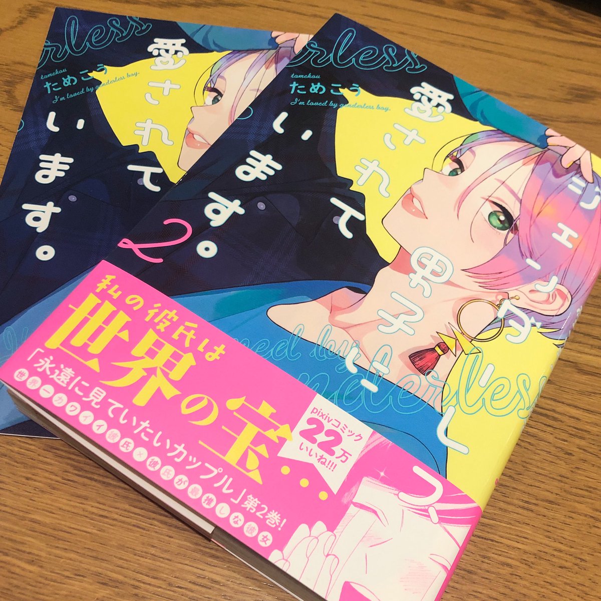 この漫画 健康に良い 癒しと幸せに満ちた ジェンダーレス男子に愛されています 2巻感想まとめ Togetter