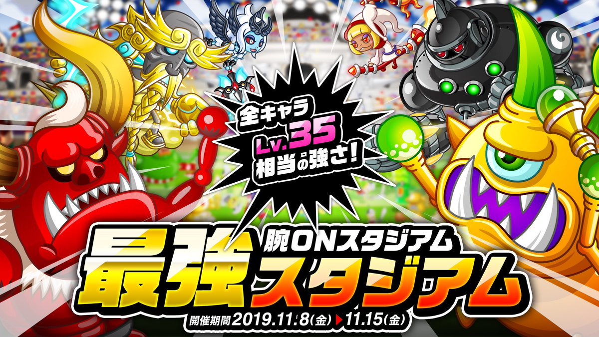 公式 城とドラゴン 城ドラ 本日より 新イベント 腕on最強スタジアム が開催だす ムムッ これは腕onスタジアムで選ばれるキャラがぜ んぶ Lv35相当の強さ になるんだすか 全武具開発済み ソコヂカラlv9 トロフィーd1まで まさに最強キャラ