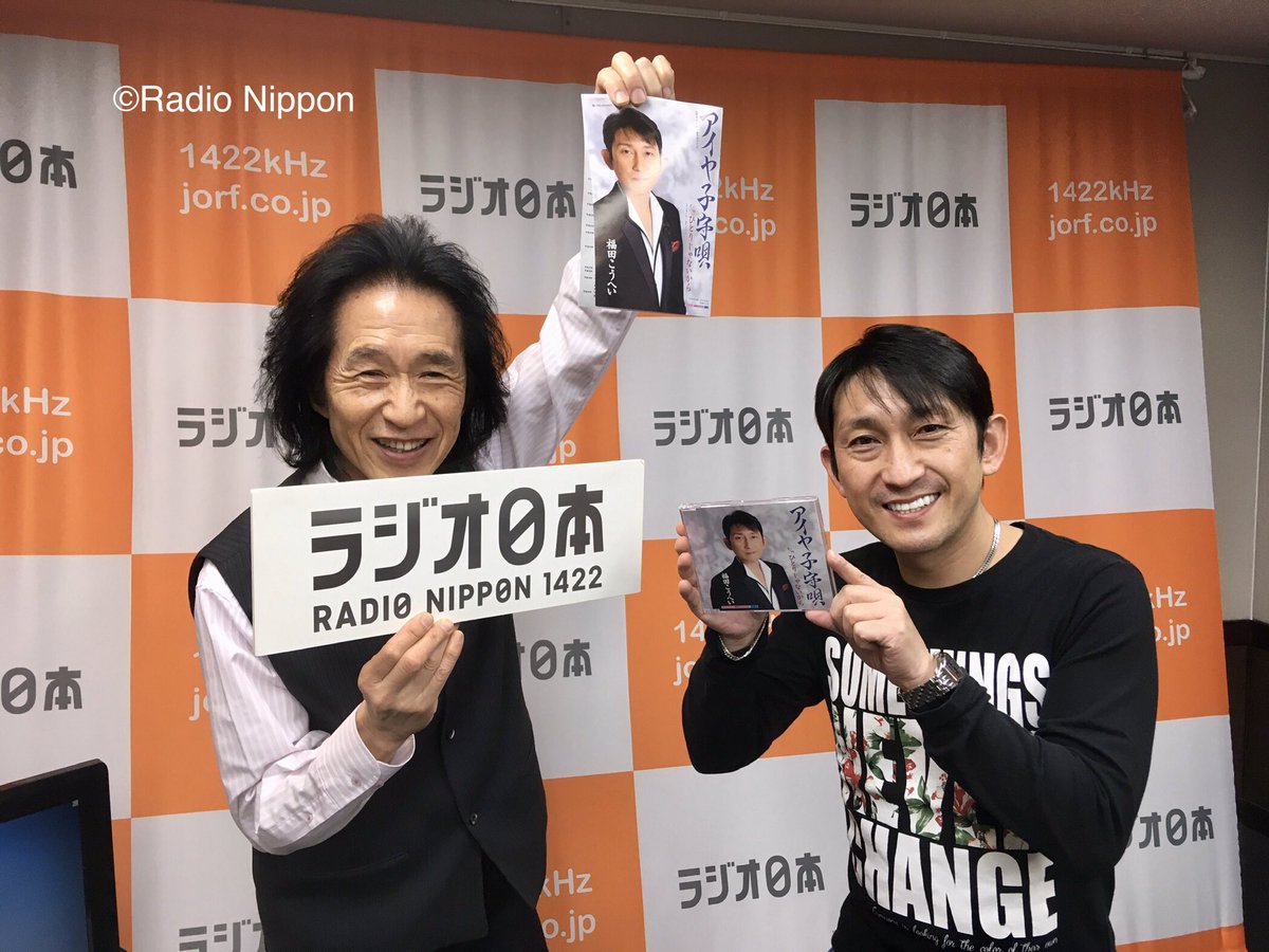 ラジオ日本 夏木ゆたかのホッと歌謡曲 Na Twitteru 今日のホッとゲストは 福田こうへい さんでした ラジオ日本 夏木ゆたかのホッと 歌謡曲 ホッと歌謡曲 ラジオ日本 夏木ゆたかのホッと歌謡曲 Na Twitteru 今日のホッとゲストは 福田こうへい さんでした ラジオ日本 夏木ゆたかのホッと 歌謡曲 ホッと歌謡曲