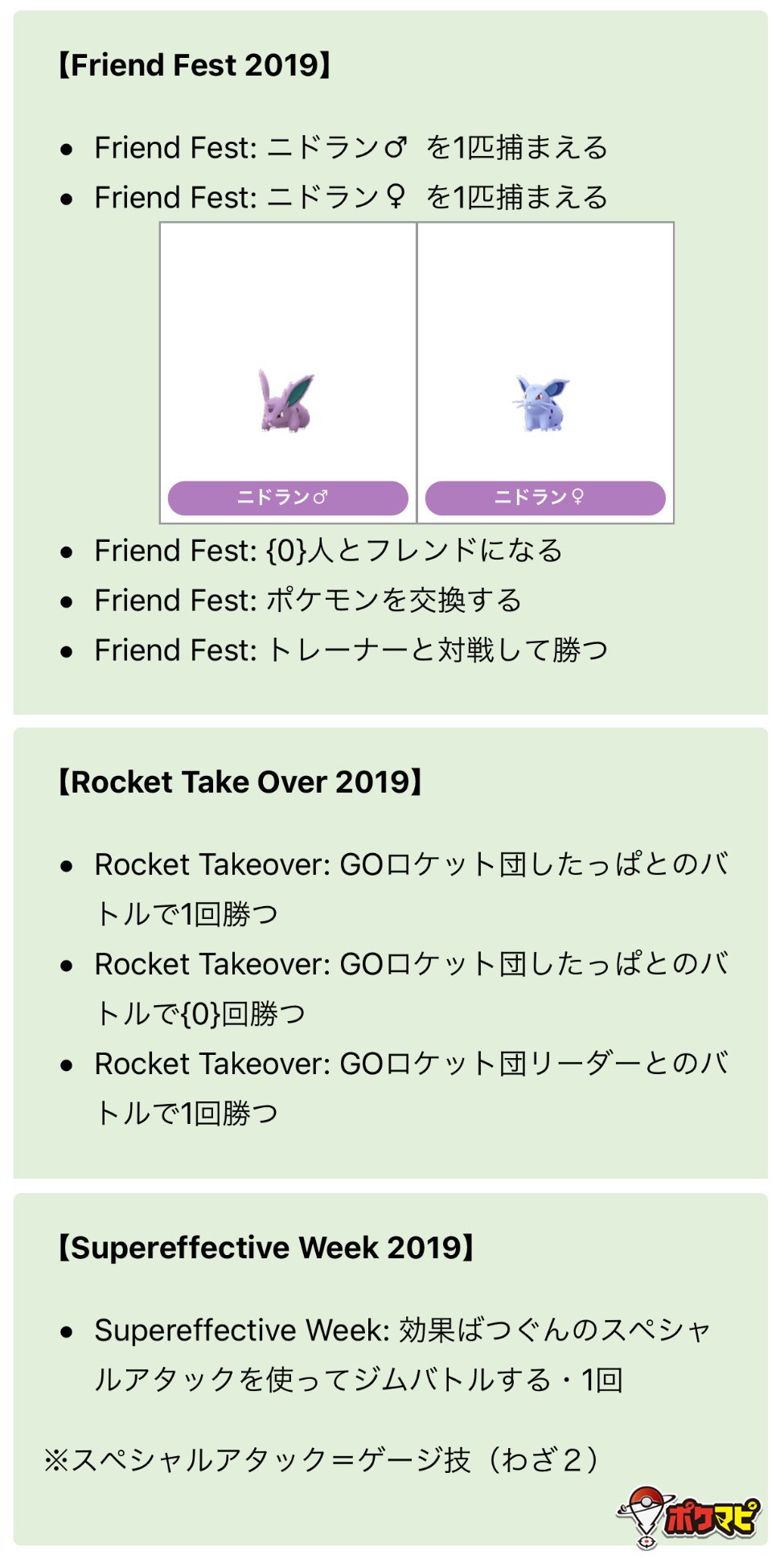 تويتر ポケモンgo攻略情報 ポケマピ على تويتر 解析情報により イベント限定タスクがいくつか判明 Friend Fest 19 フレンド関連 Rocket Take Over 19 Goロケット団関連 Supereffective Week 19 バトル関連 19 となっているので年内に開催