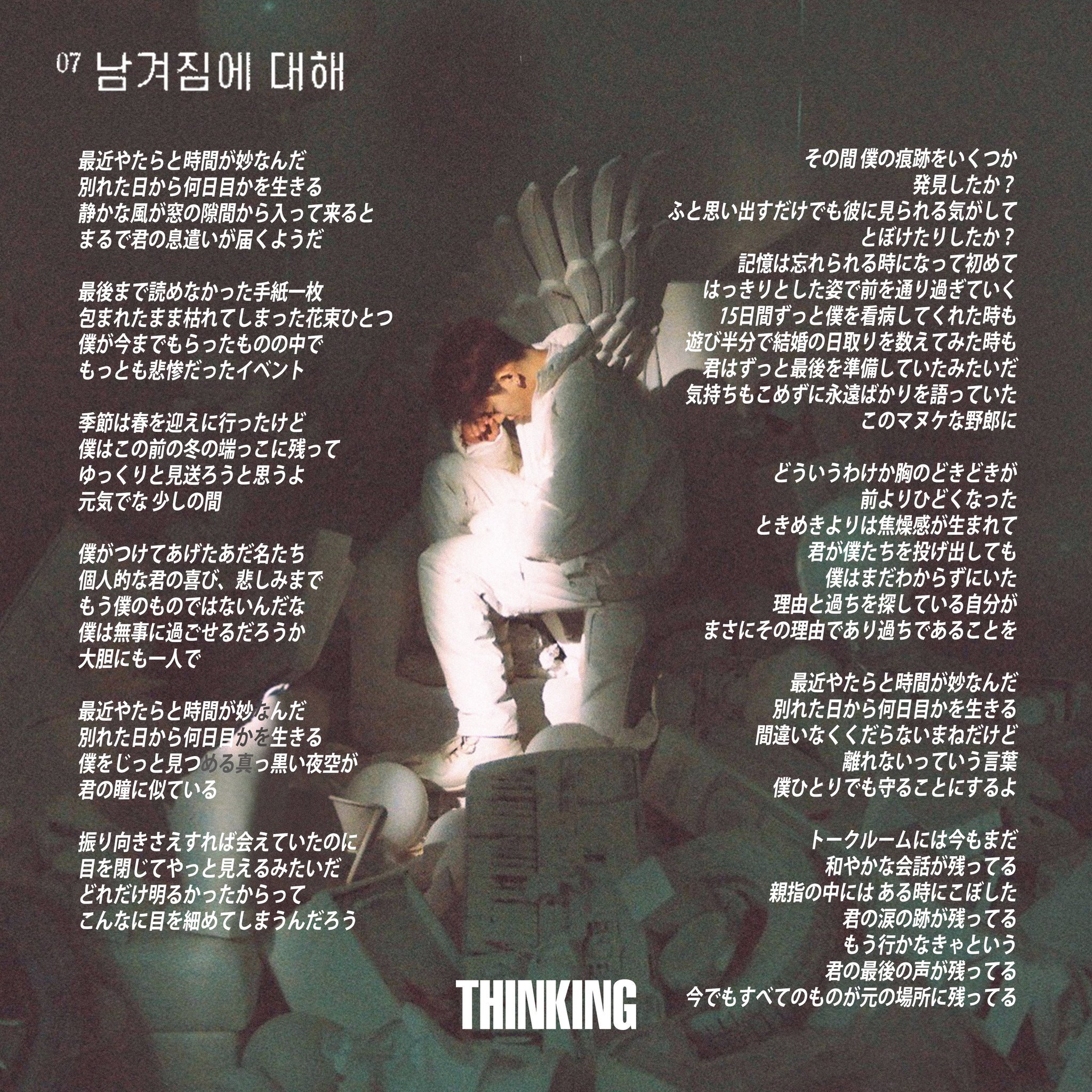 Kp Zzng Zico 1st Full Album Thinking Part 2 7 남겨짐에 대해 残されることについて 歌詞日本語訳 Zico 지코 남겨짐에대해 Thinking ジコ T Co 2zwucujhdc Twitter