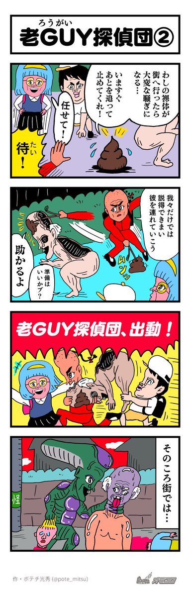 誰も憶えてない先週の続きです。【4コマ漫画】老GUY探偵団2 | オモコロ  