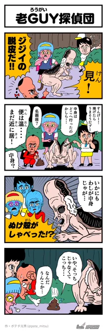 誰も憶えてない先週の続きです。【4コマ漫画】老GUY探偵団2 | オモコロ  