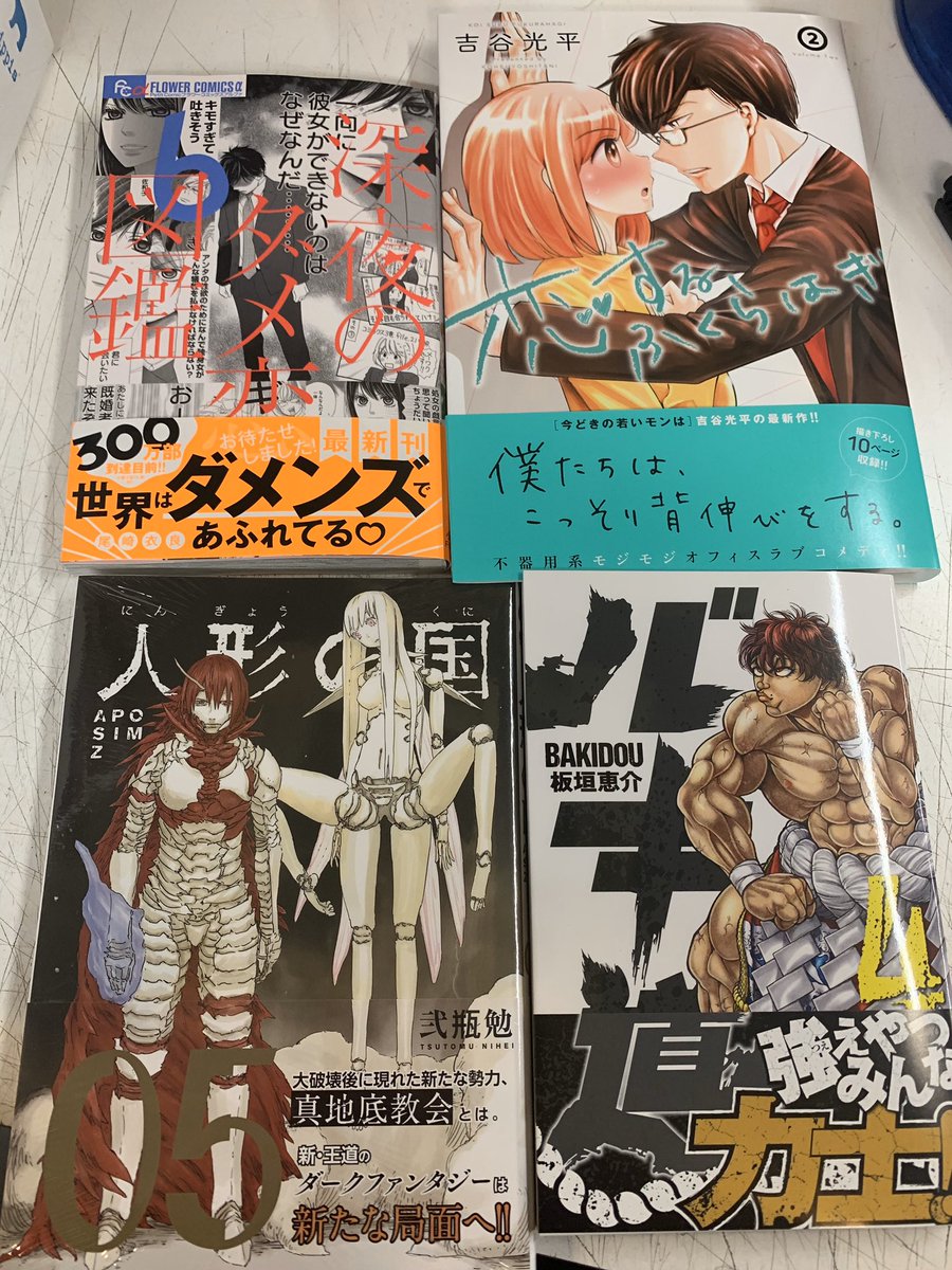 ヴィレッジヴァンガードアスナル金山 على تويتر 新刊情報 深夜のダメ恋図鑑 6 恋するふくらはぎ 人形の国 5 バキ道 4 目黒さんは初めてじゃない 3 お嬢様の僕 5 おりたたぶ 1 ジェンダーレス彼氏に 愛されています 2 以上です ご来店お待ち ヴィレッジヴァンガードアスナル金山 على تويتر 新刊情報 深夜のダメ恋図鑑 6 恋するふくらはぎ 人形の国 5 バキ道 4 目黒さんは初めてじゃない 3 お嬢様の僕 5 おりたたぶ 1 ジェンダーレス彼氏に 愛されています 2 以上です ご来店お待ち