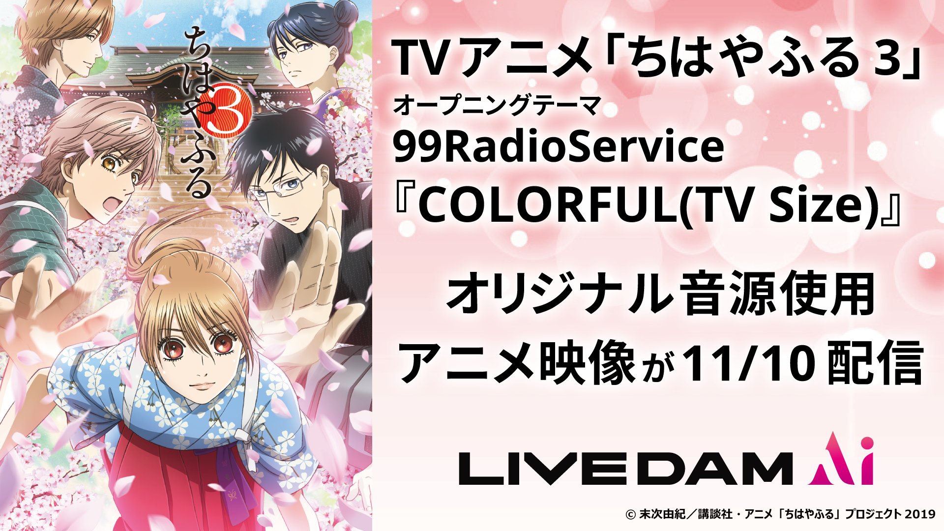 Dam公式 Rtキャンペーン実施中 Tvアニメ ちはやふる3 のop曲 99radioservice Colorful Tv Size リクエストno 6233 46 が本日よりアニメ映像つきで配信開始 99radioserviceが歌う歴代op曲もご一緒に 1期 Youthful 同 3133 96 2期 Star
