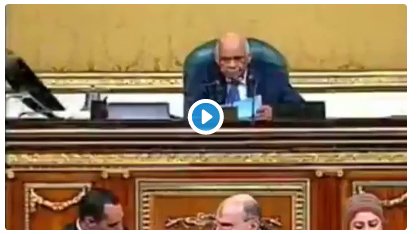 بالفيديو : علي عبد العال يمرر اتفاقية بيع تيران وصنافير في مجلس النواب