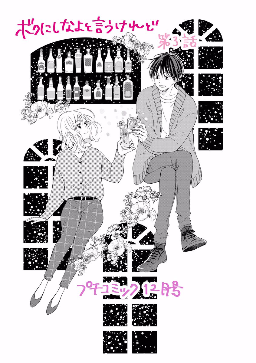 【お知らせ】

本日プチコミック12月号発売です! 
『ボクにしなよと言うけれど』第3話
掲載中です🍸🍹✨✩.*˚
扉絵が前回からツーショットシリーズになっております。

状況が動き出す3話目、ぜひのぞいてみてください😊 