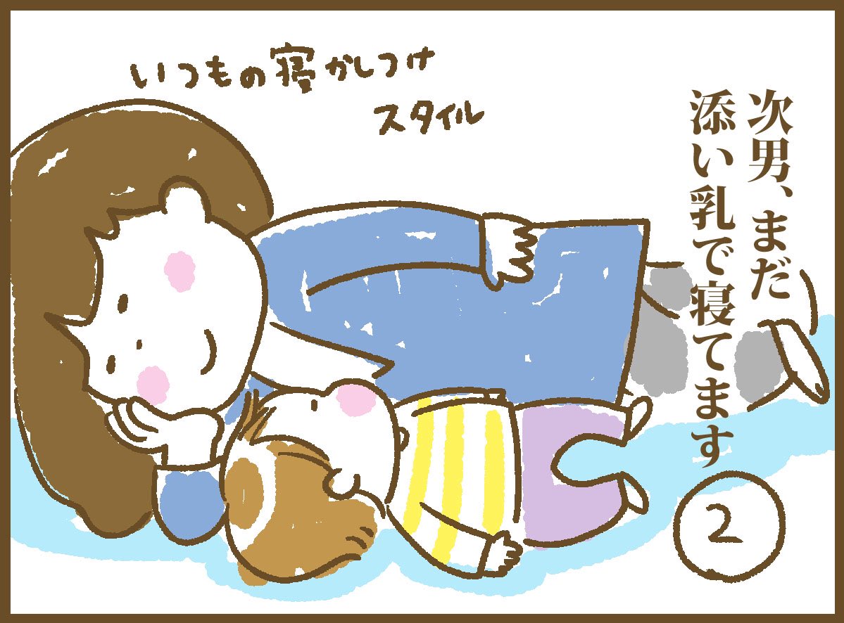 成瀬 瞳 בטוויטר 次男の添い乳その そのままスヤァ と寝てしまう日もあるんですが なかなか眠れなくて途中で転がることも そんな時 目つぶったままあっちに行って帰って来るのが面白いです イラスト イラストレーター 息子 赤ちゃん 育児あるある 成瀬 瞳 בטוויטר 次男の添い乳その そのままスヤァ と寝てしまう日もあるんですが なかなか眠れなくて途中で転がることも そんな時 目つぶったままあっちに行って帰って来るのが面白いです イラスト イラストレーター 息子 赤ちゃん 育児あるある