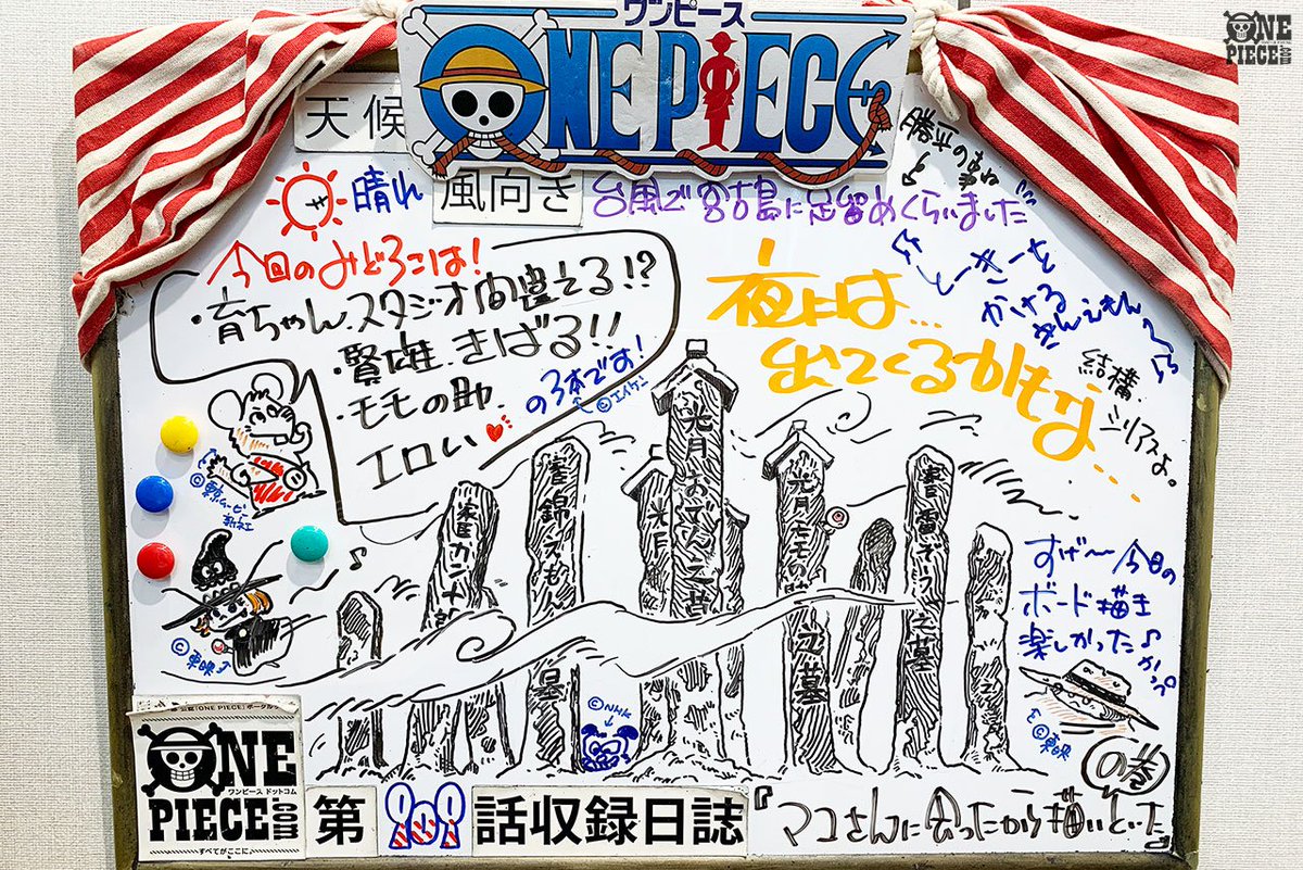 One Piece Com ワンピース على تويتر ニュース アニメ One Piece の現場から更新 11月10日放送909話 謎の墓標 おでん城跡での再会 アフレコ現場より Onepiece T Co P00qtkf1xp