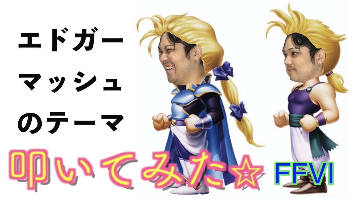 石田 雅弘 まさくん V Twitter 今観てもこのエドガーとマッシュのテーマのゆっくりなる具合とか完璧すぎてテンション上がるw ぜひご覧あれ T Co Ynkesoo473 そしてチャンネル登録 高評価 シェアもよろしくお願いしマンボ Finalfantasy Ff6 Ff