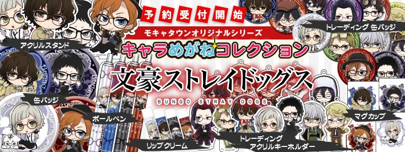 Mocha Town 文豪ストレイドッグス より めがね をかけた可愛いsdイラストの キャラめがねコレクション 第一弾 本日まで予約受付中です お急ぎ下さい T Co Oyv1wjurwy 文豪ストレイドッグス 文スト