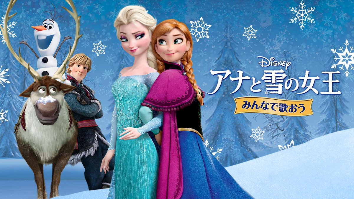 ディズニーデラックス公式 V Twitter ありの ままの 映画 アナと雪の女王 に日本語歌詞字幕がついてる みんなで歌おう アナと雪の女王 本日より ディズニーデラックス で配信開始 T Co H7fpskzhxi